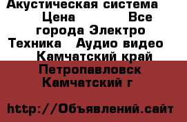 Акустическая система BBK › Цена ­ 2 499 - Все города Электро-Техника » Аудио-видео   . Камчатский край,Петропавловск-Камчатский г.